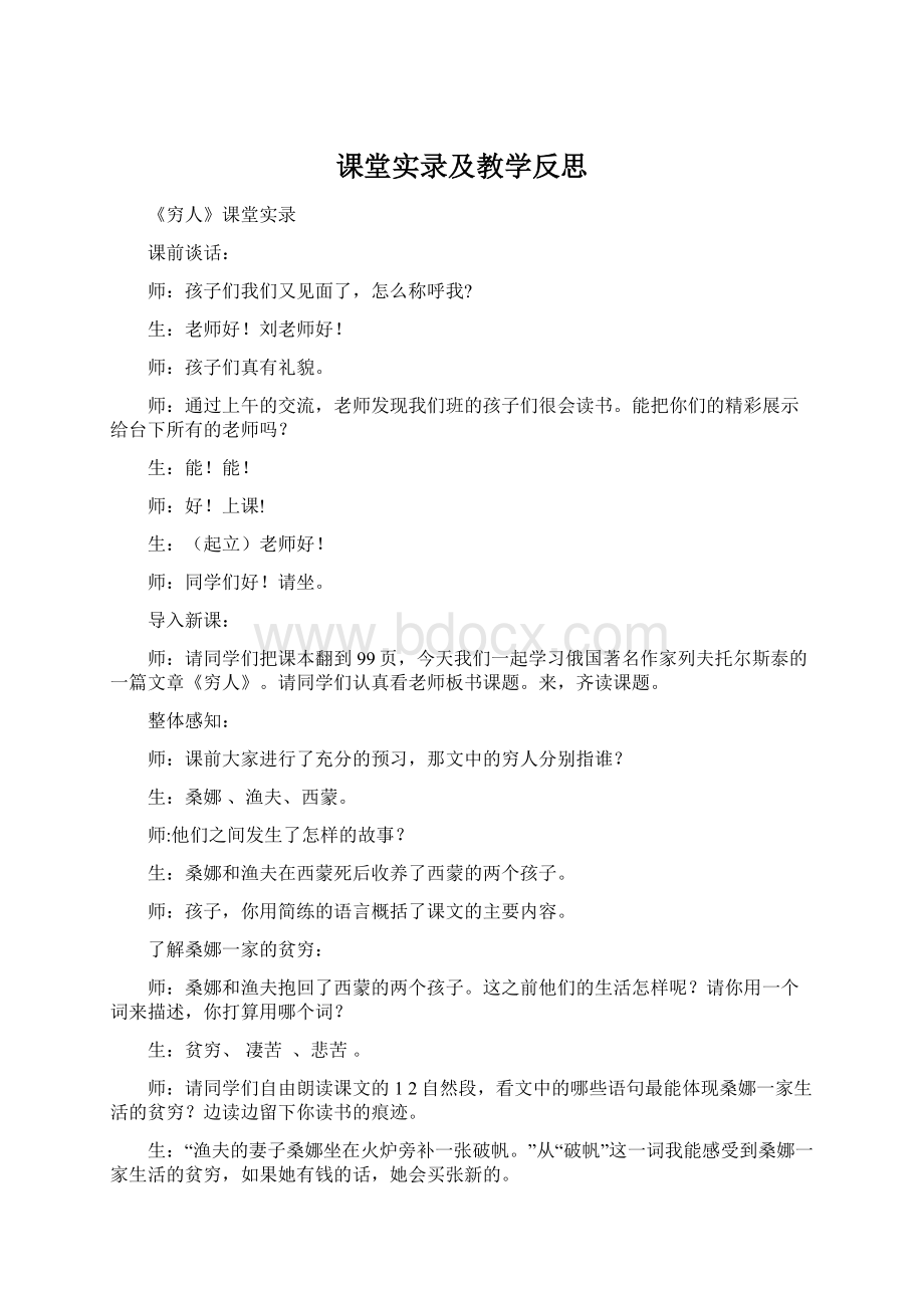 课堂实录及教学反思.docx