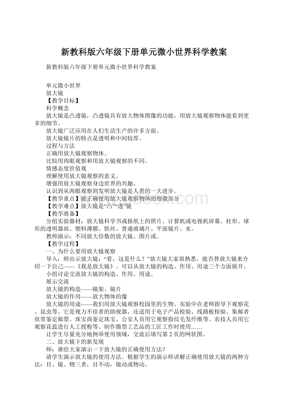 新教科版六年级下册单元微小世界科学教案.docx_第1页