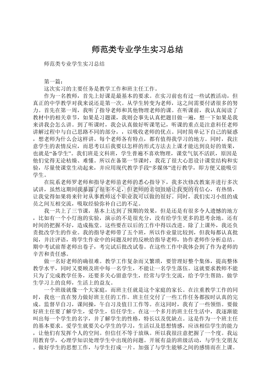 师范类专业学生实习总结Word格式文档下载.docx