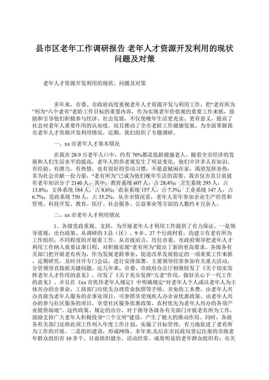 县市区老年工作调研报告 老年人才资源开发利用的现状问题及对策Word文档格式.docx