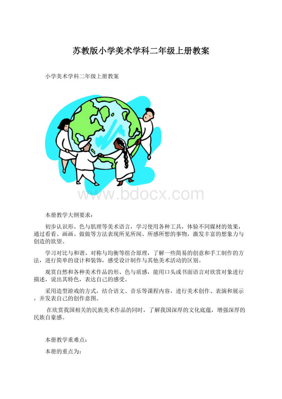 苏教版小学美术学科二年级上册教案.docx_第1页