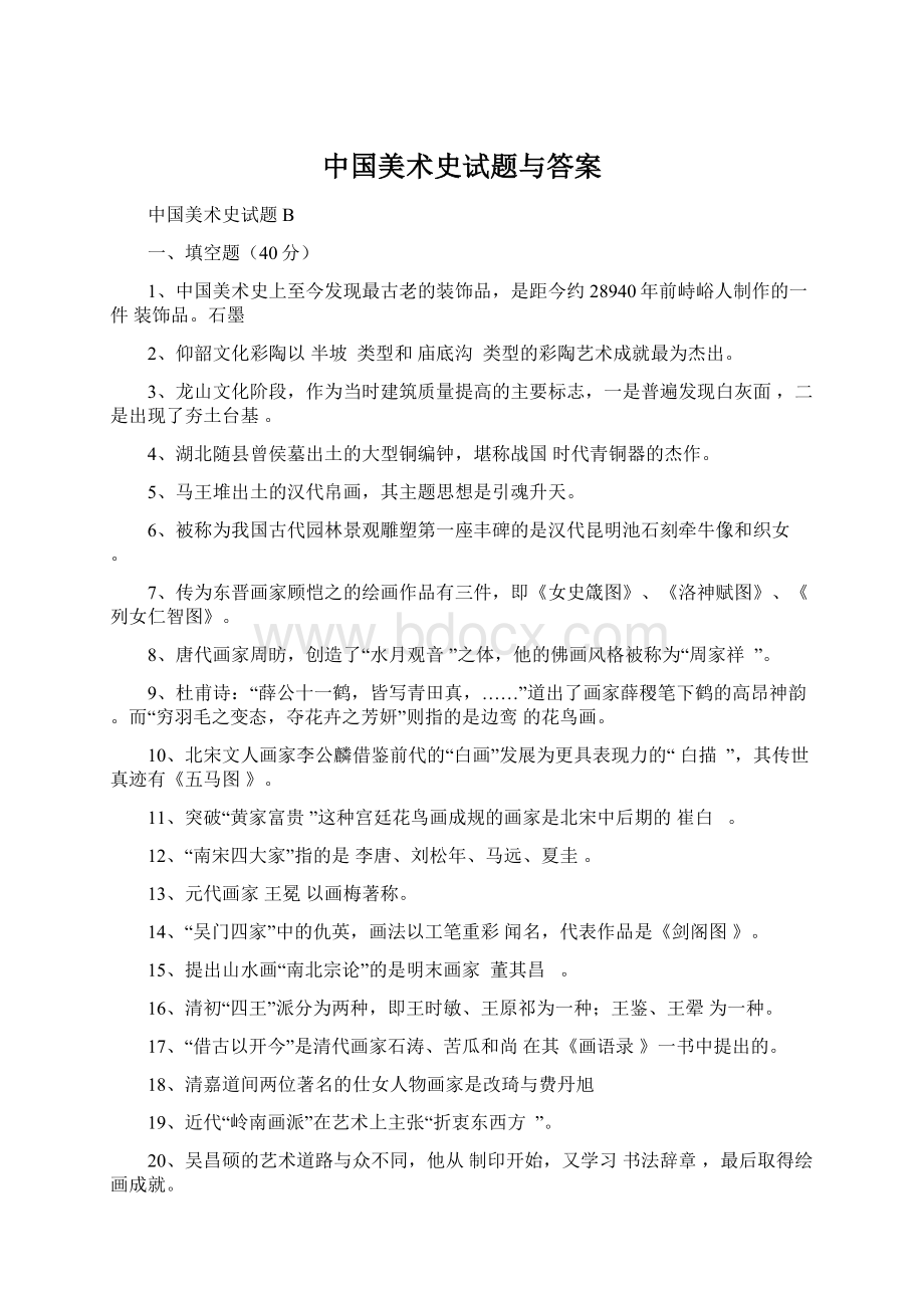 中国美术史试题与答案.docx_第1页