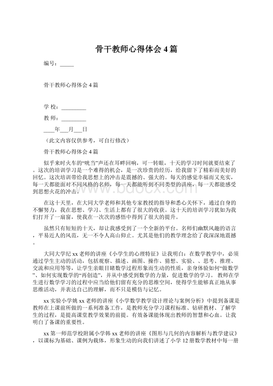 骨干教师心得体会4篇Word格式.docx