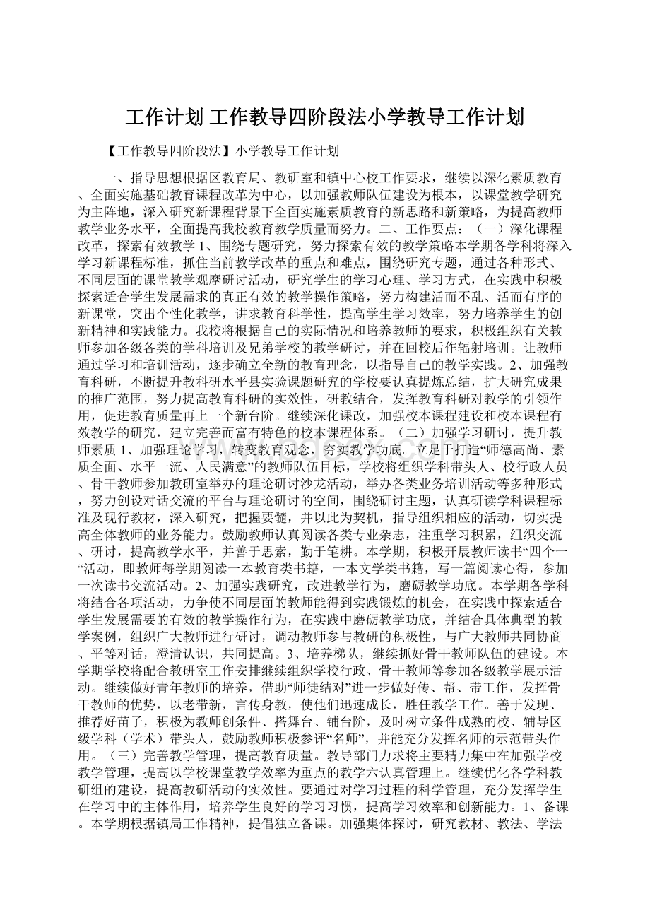 工作计划 工作教导四阶段法小学教导工作计划Word格式文档下载.docx_第1页