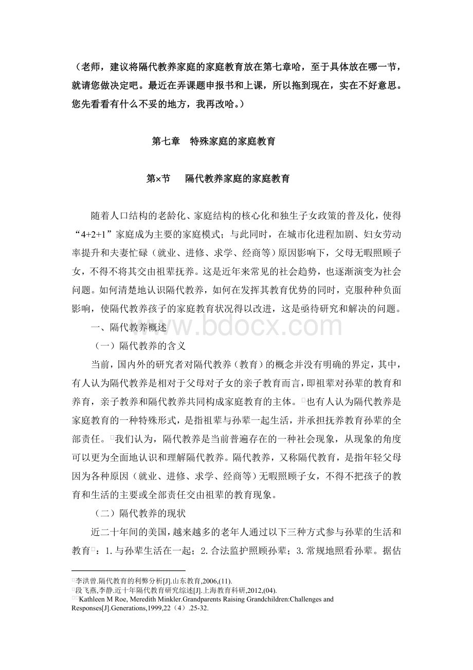 隔代教养家庭的家庭教育文档格式.doc_第1页