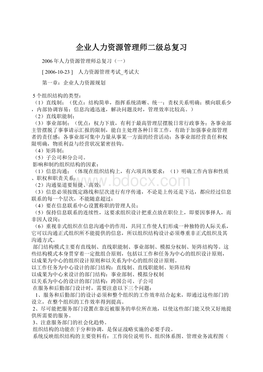 企业人力资源管理师二级总复习文档格式.docx