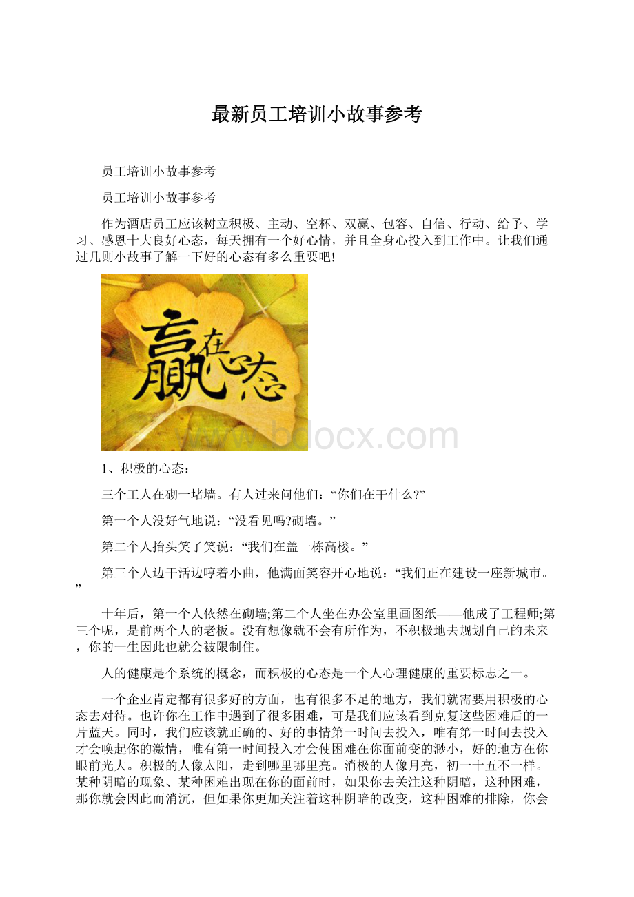 最新员工培训小故事参考Word格式.docx