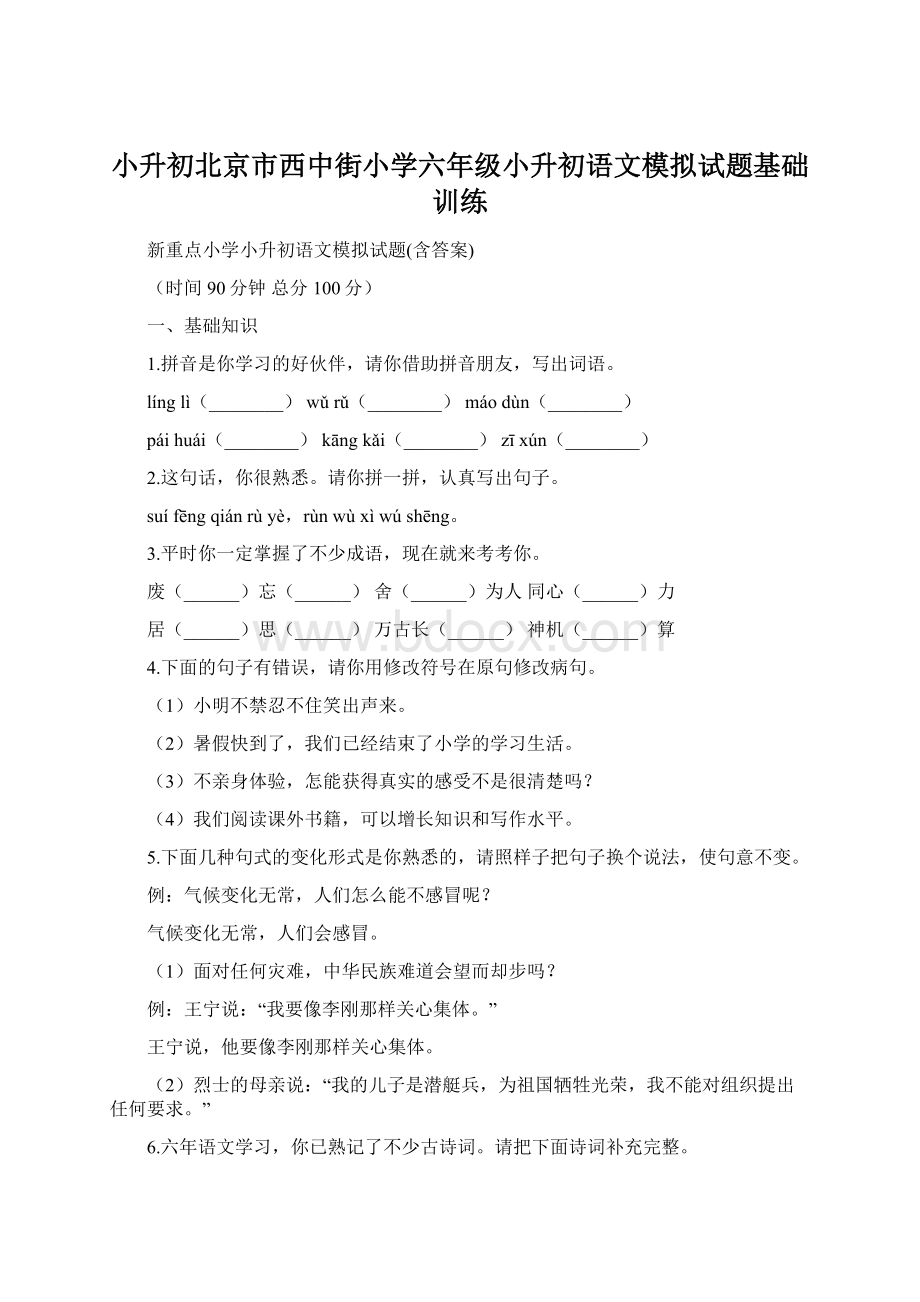 小升初北京市西中街小学六年级小升初语文模拟试题基础训练Word下载.docx_第1页