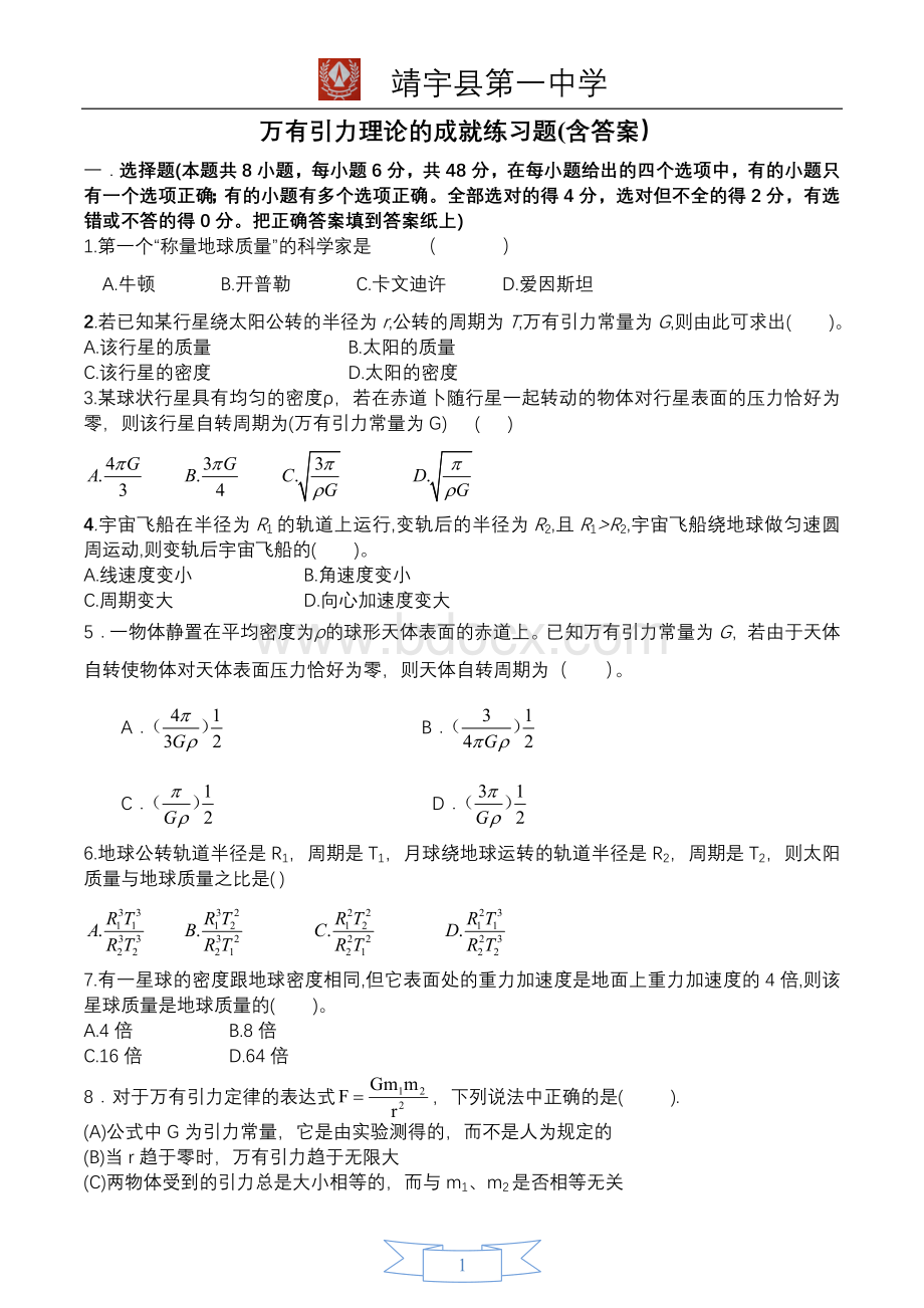 万有引力理论的成就练习题(含答案)Word文件下载.doc_第1页