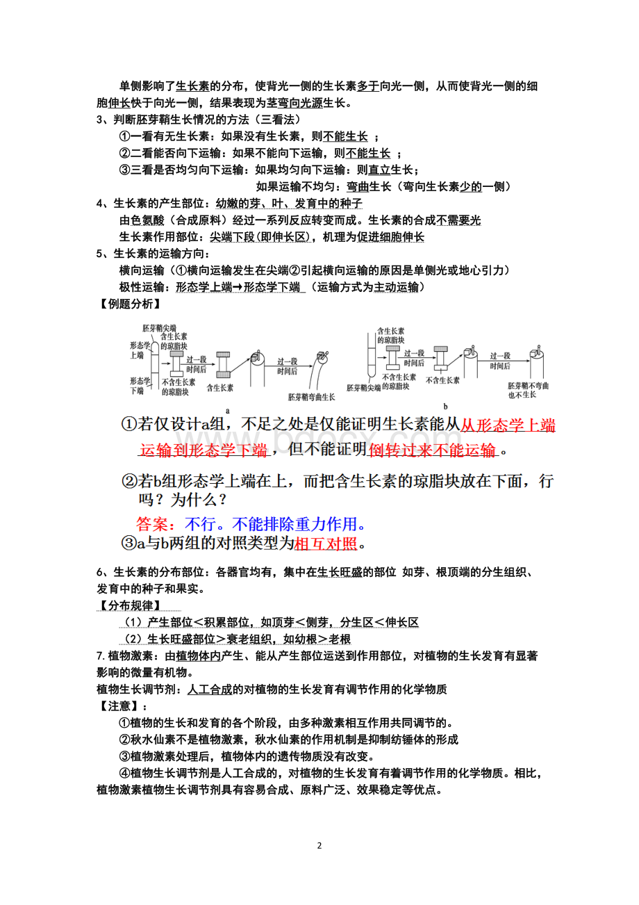 植物的激素调节(知识点笔记)Word下载.doc_第2页