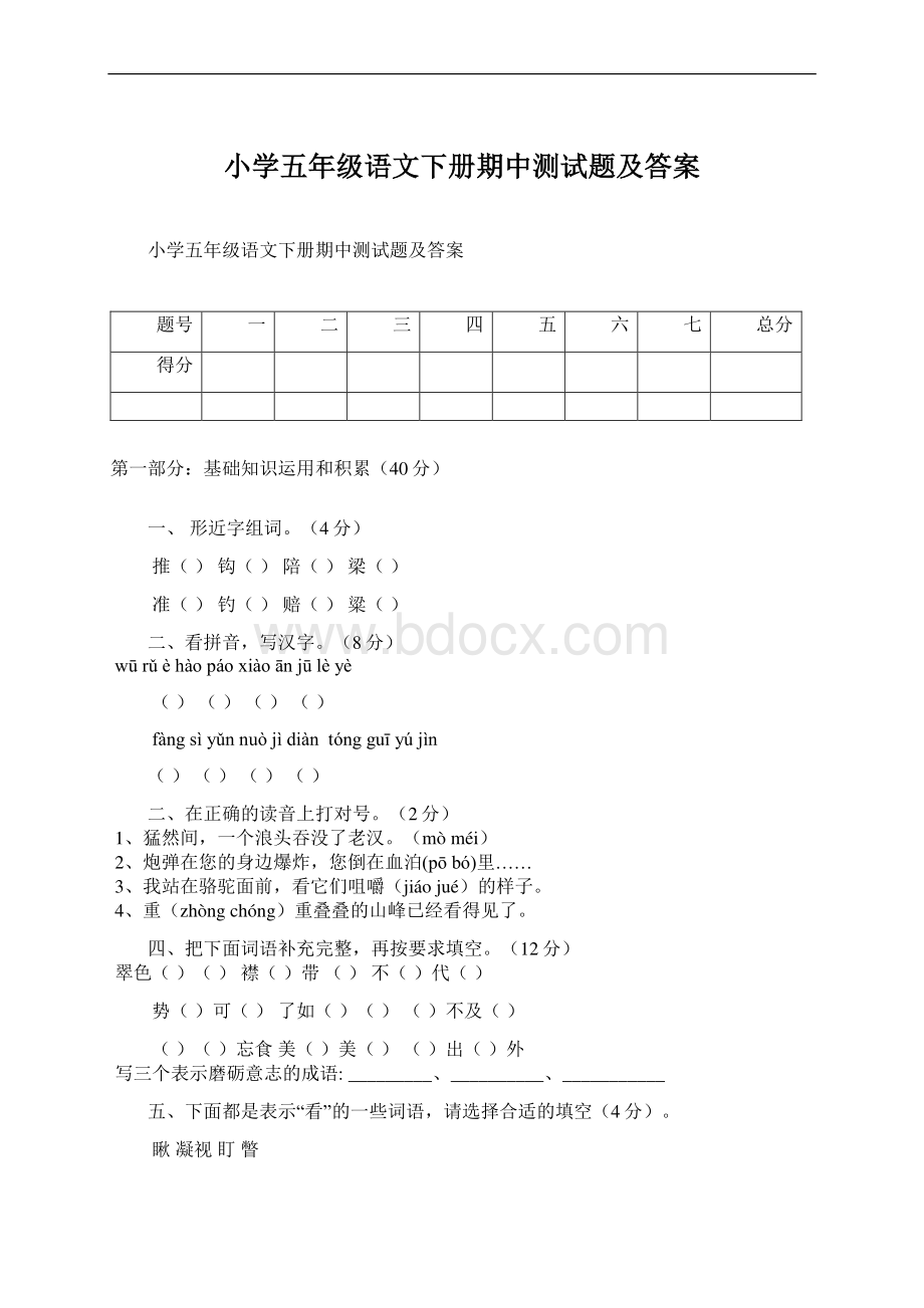 小学五年级语文下册期中测试题及答案.docx_第1页