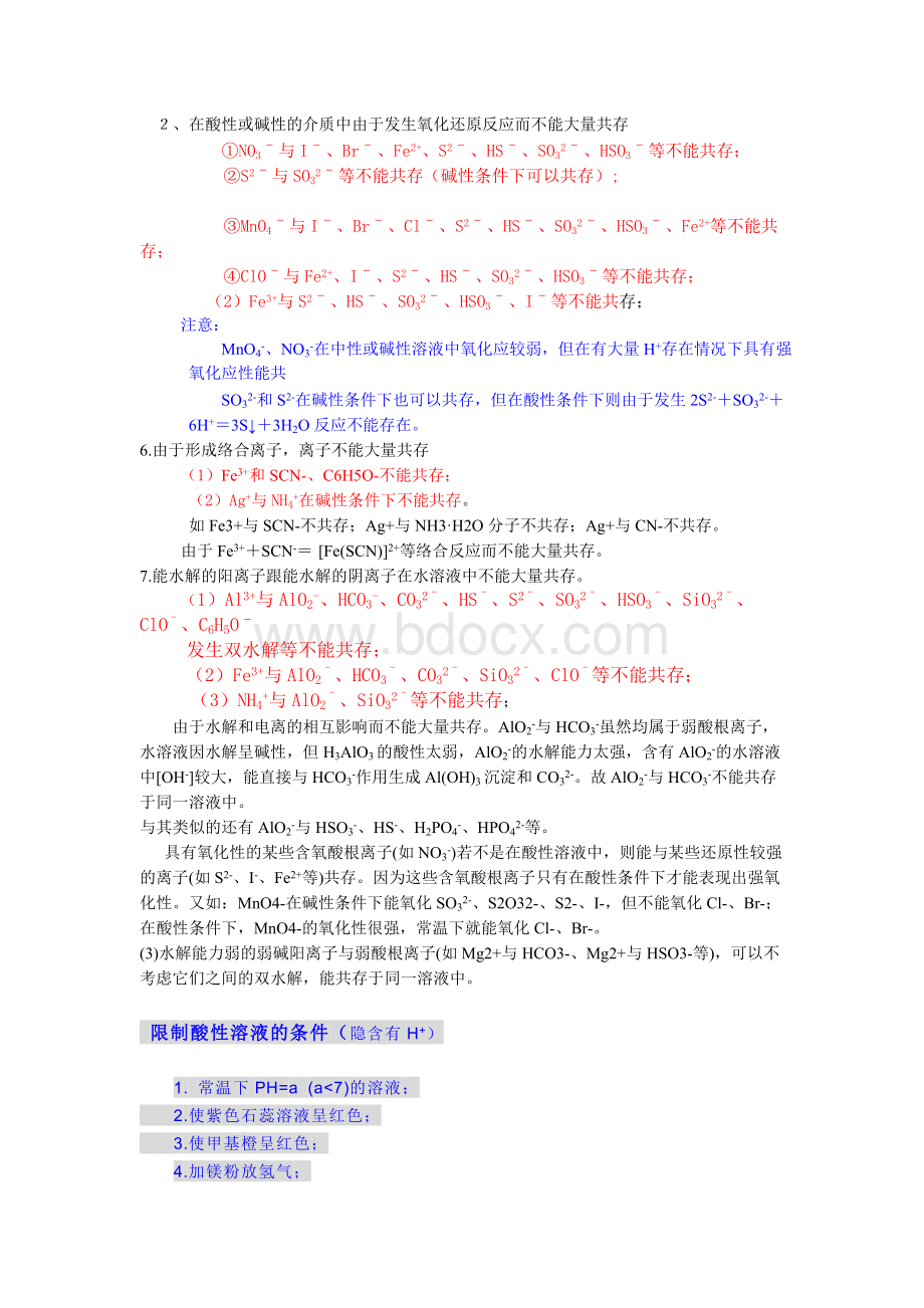 高考离子共存问题大总结Word文档格式.doc_第2页