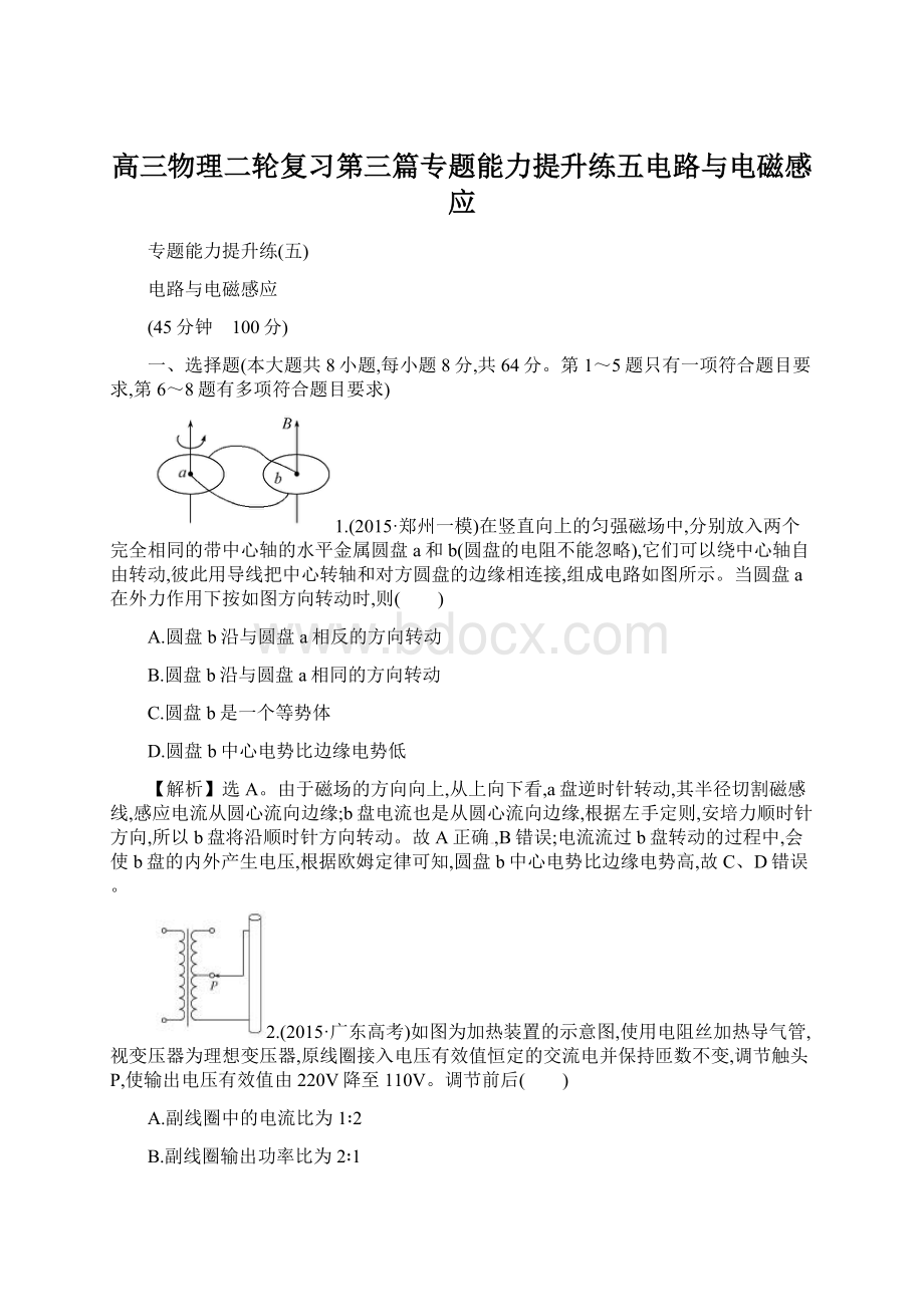 高三物理二轮复习第三篇专题能力提升练五电路与电磁感应Word文档格式.docx