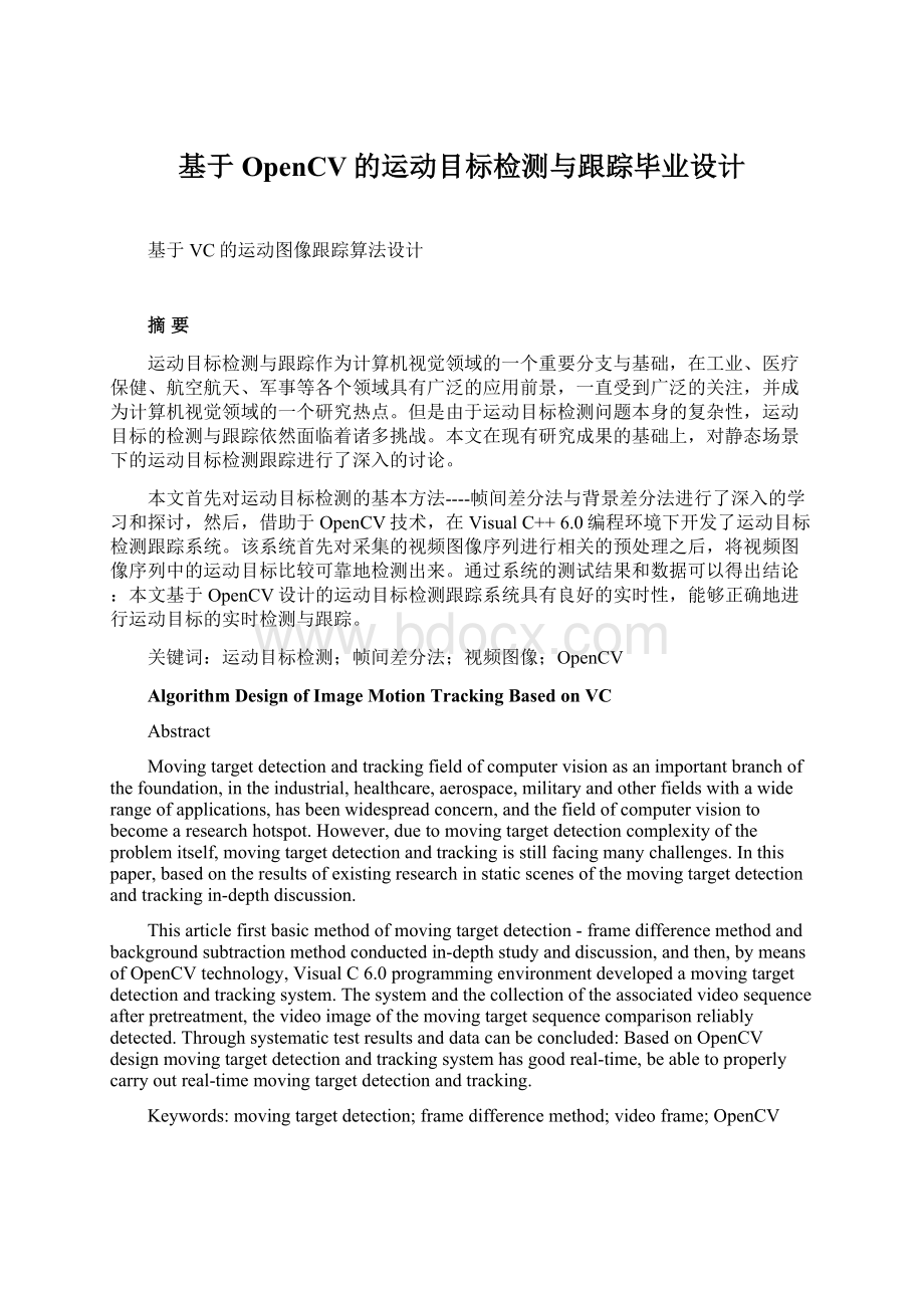 基于OpenCV的运动目标检测与跟踪毕业设计Word格式文档下载.docx_第1页