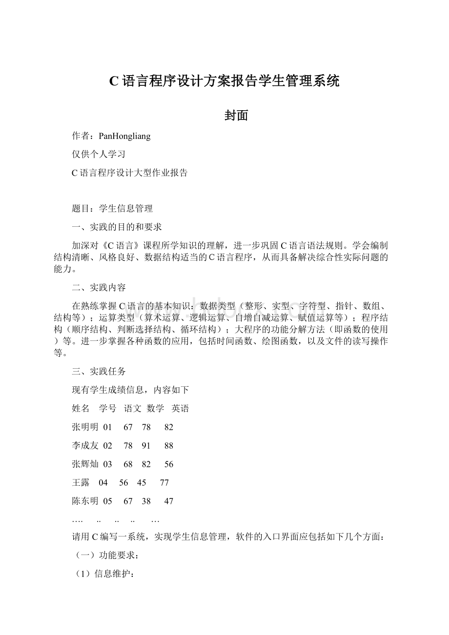 C语言程序设计方案报告学生管理系统.docx_第1页