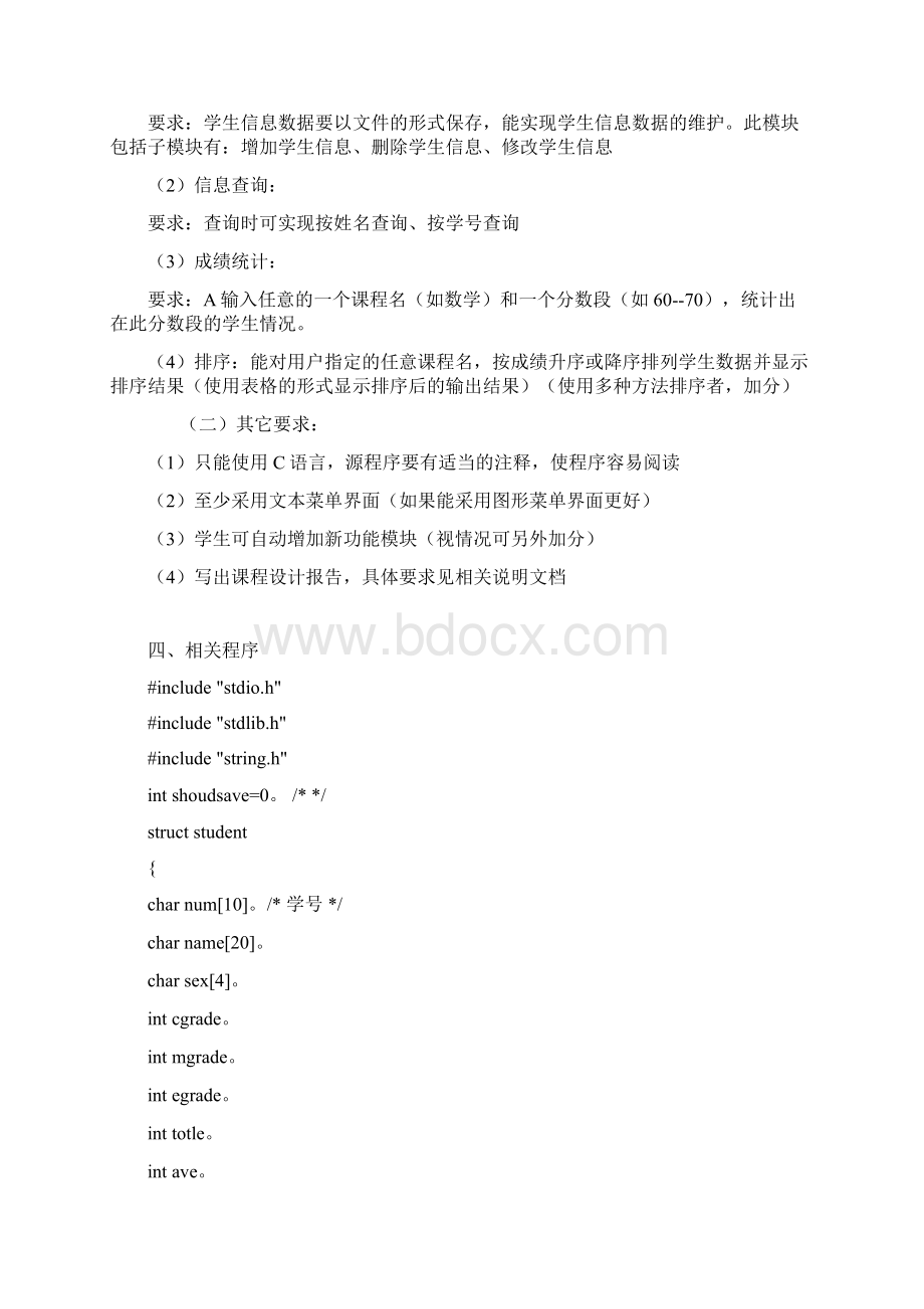 C语言程序设计方案报告学生管理系统.docx_第2页