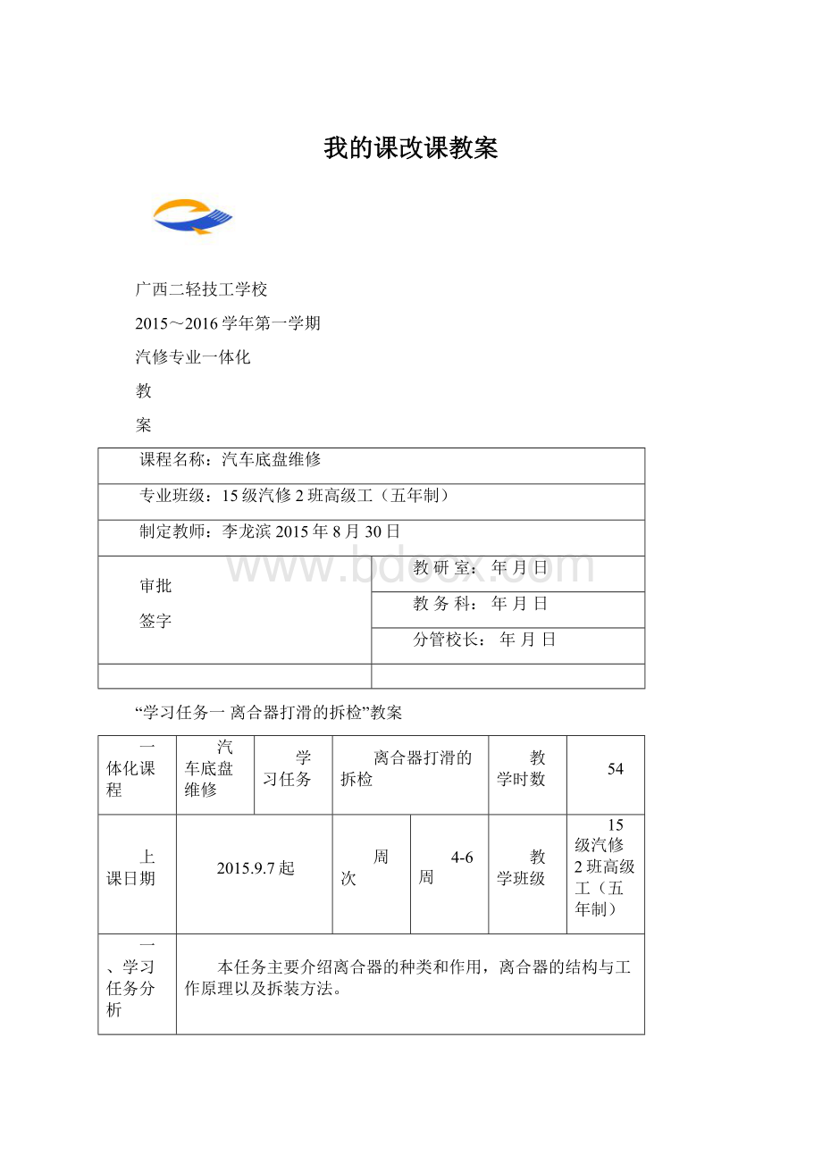 我的课改课教案Word下载.docx