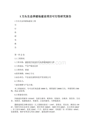 1万头生态养猪场建设项目可行性研究报告Word格式文档下载.docx