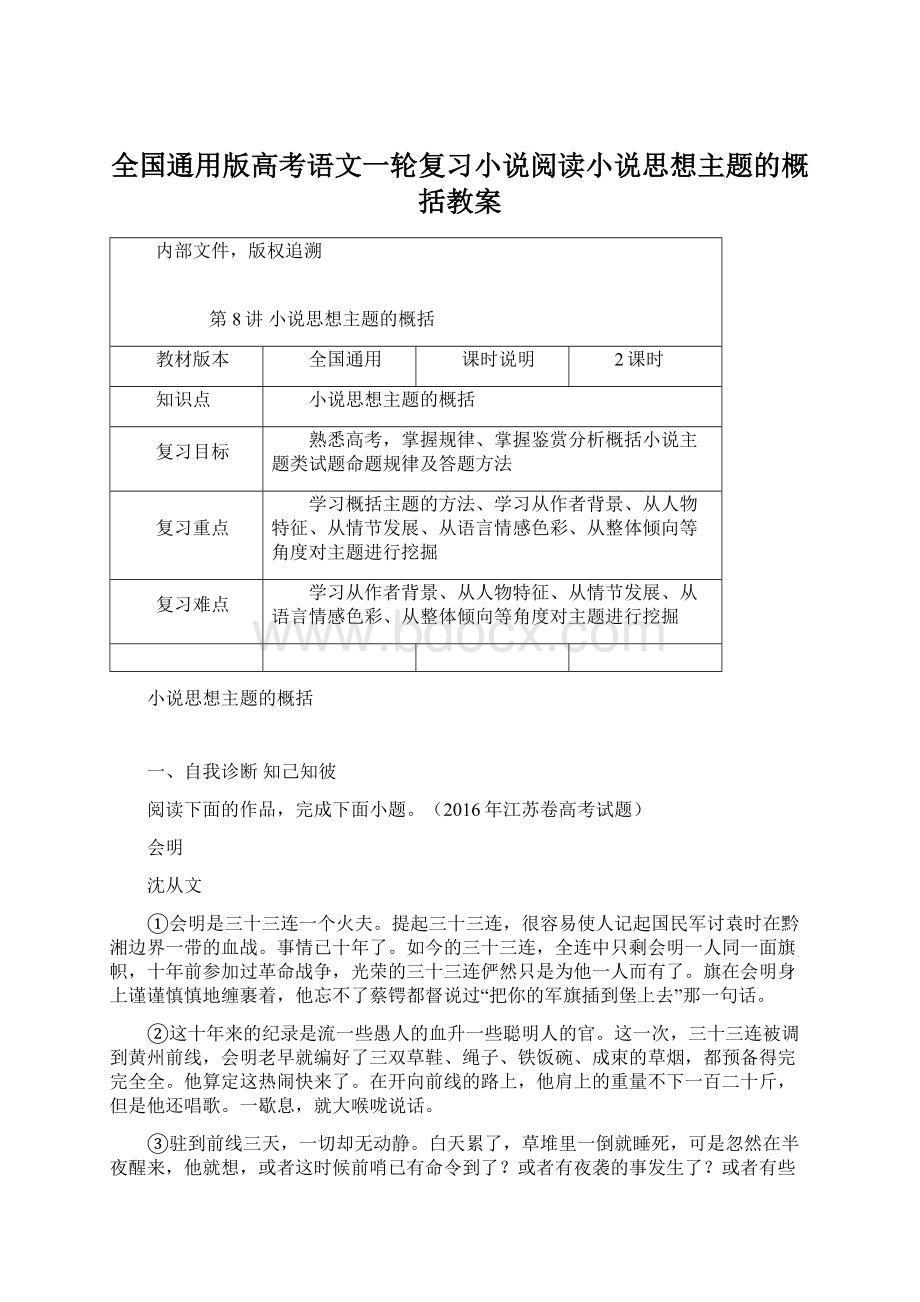 全国通用版高考语文一轮复习小说阅读小说思想主题的概括教案.docx_第1页