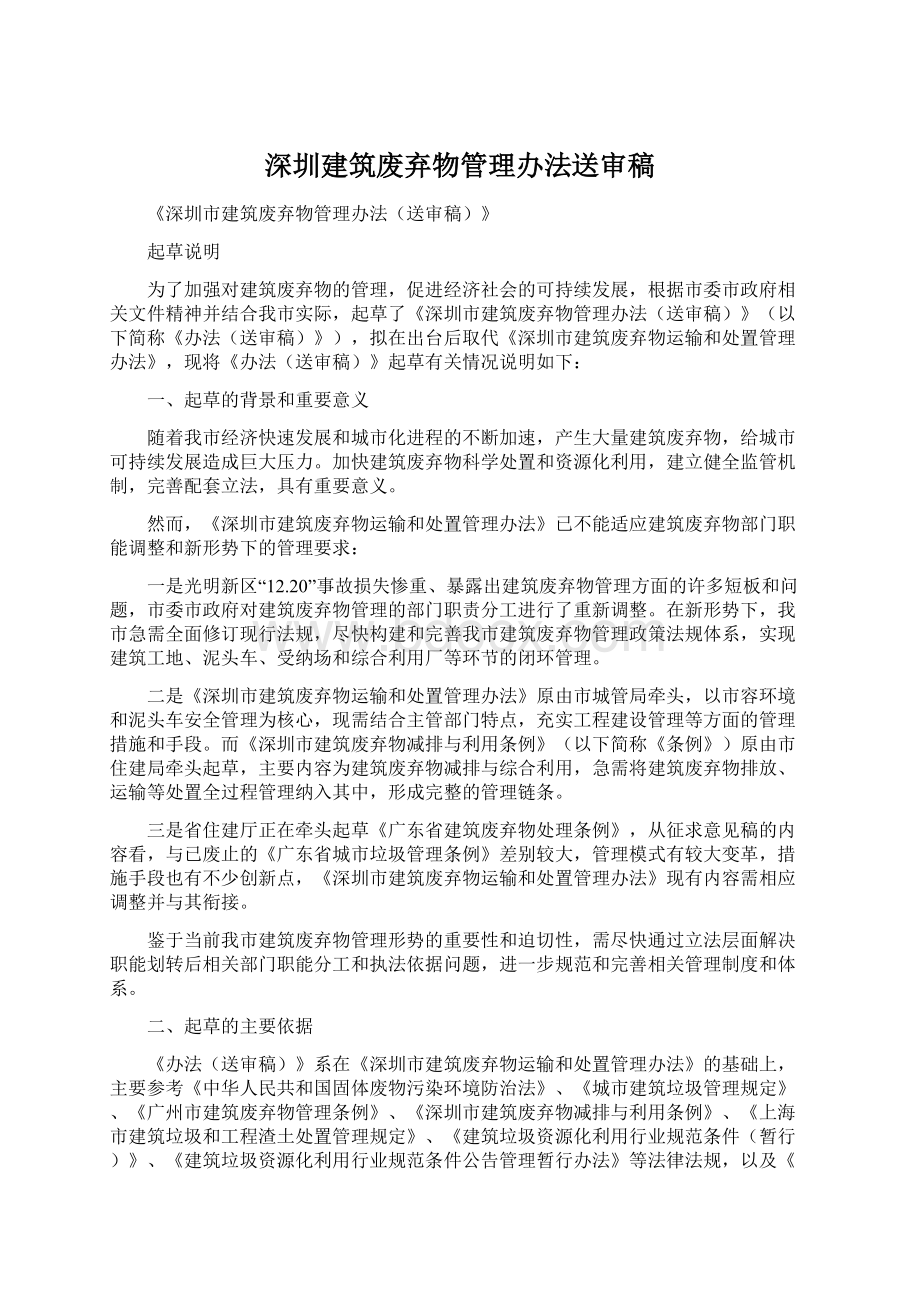 深圳建筑废弃物管理办法送审稿.docx_第1页