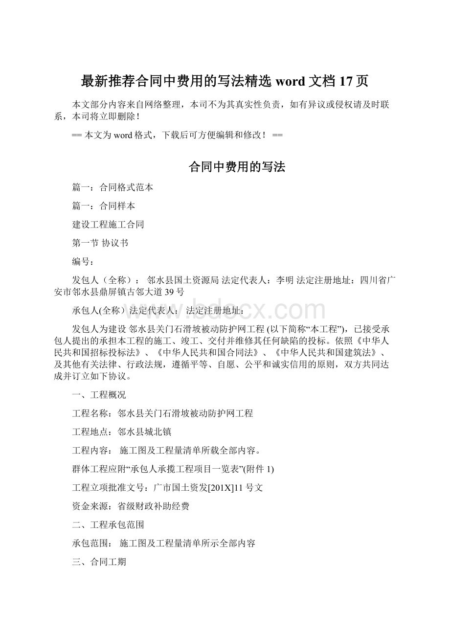 最新推荐合同中费用的写法精选word文档 17页Word文档下载推荐.docx_第1页