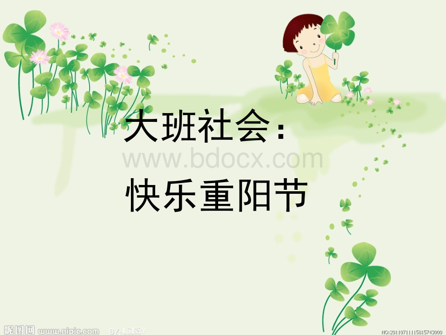 第十周大班社会：快乐重阳节.ppt_第1页