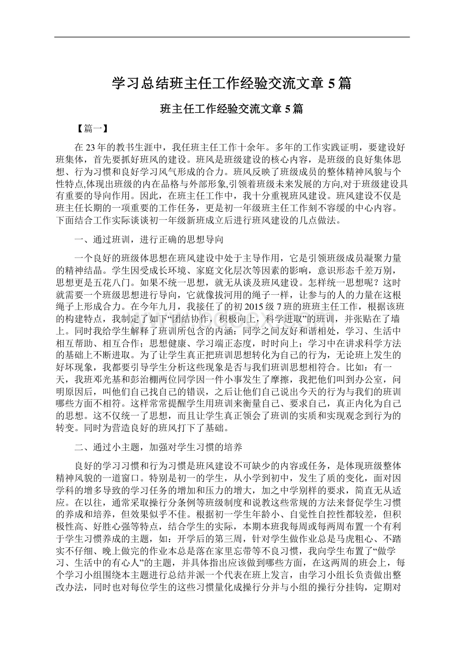 学习总结班主任工作经验交流文章5篇Word格式.docx