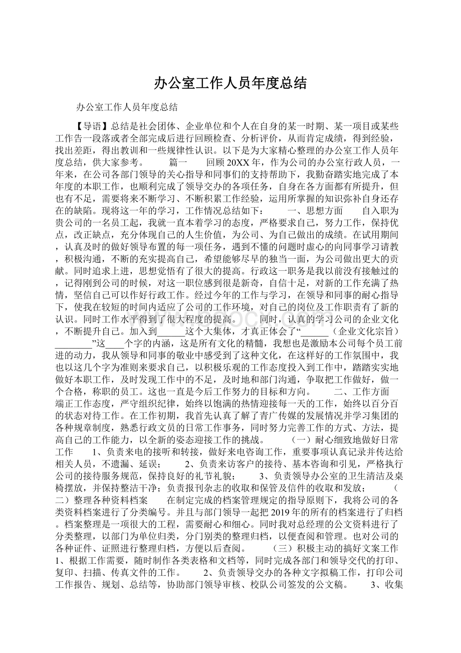 办公室工作人员年度总结Word下载.docx_第1页