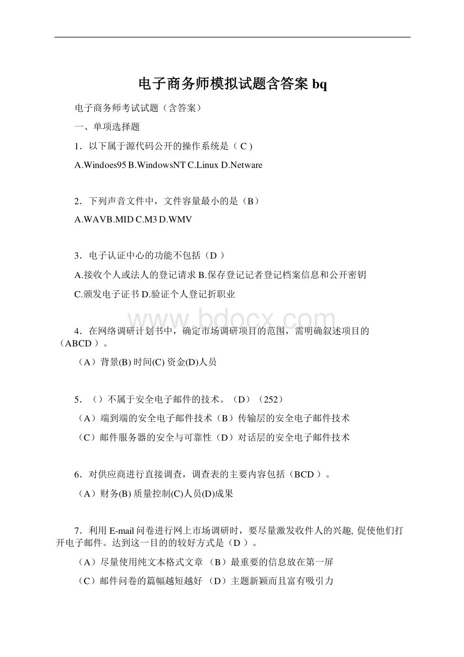 电子商务师模拟试题含答案bq文档格式.docx_第1页