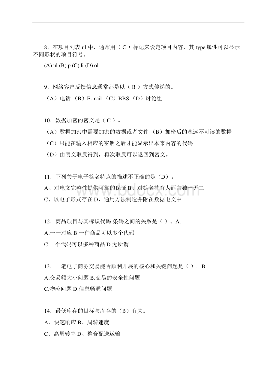 电子商务师模拟试题含答案bq文档格式.docx_第2页