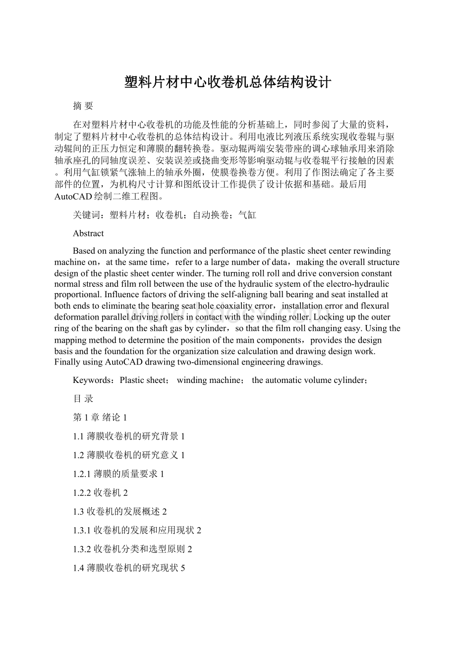 塑料片材中心收卷机总体结构设计.docx_第1页