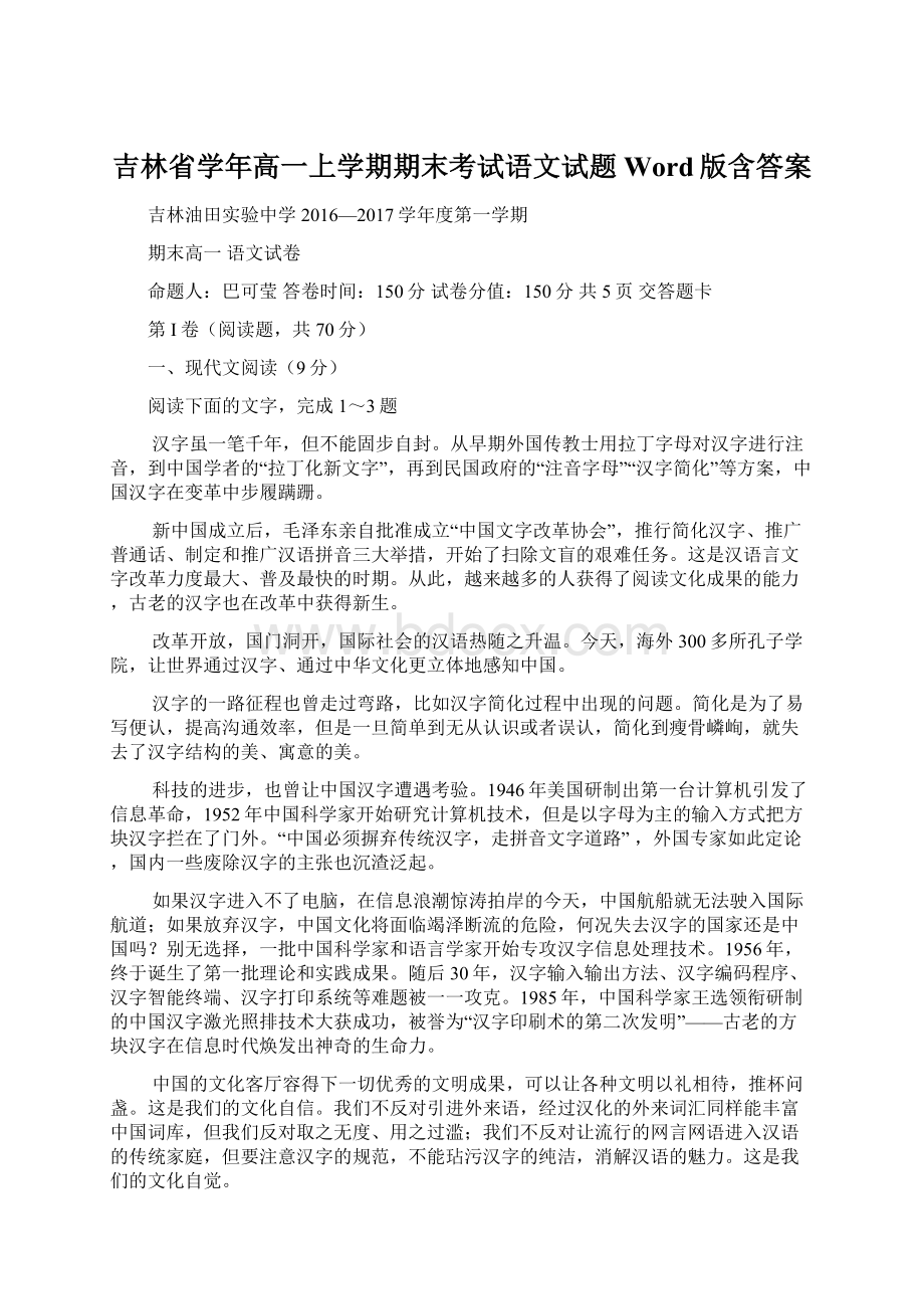 吉林省学年高一上学期期末考试语文试题 Word版含答案.docx