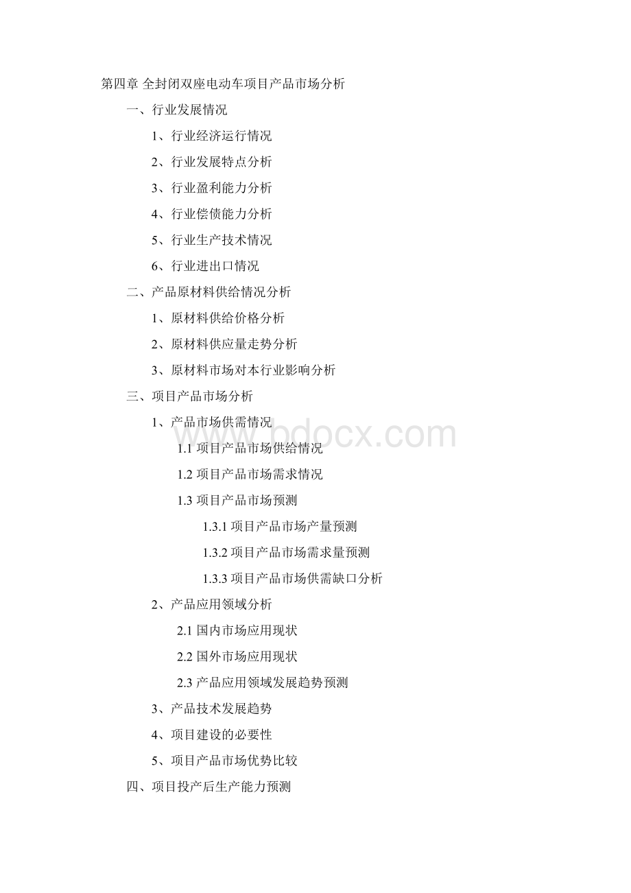 精编完整版中国全封闭双座电动车项目投资可研报告Word文档下载推荐.docx_第2页