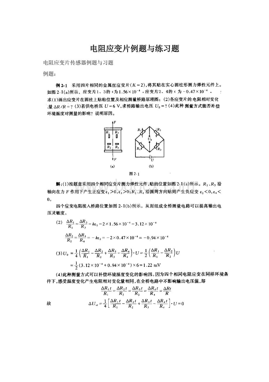 电阻应变片例题与练习题Word文档格式.docx_第1页