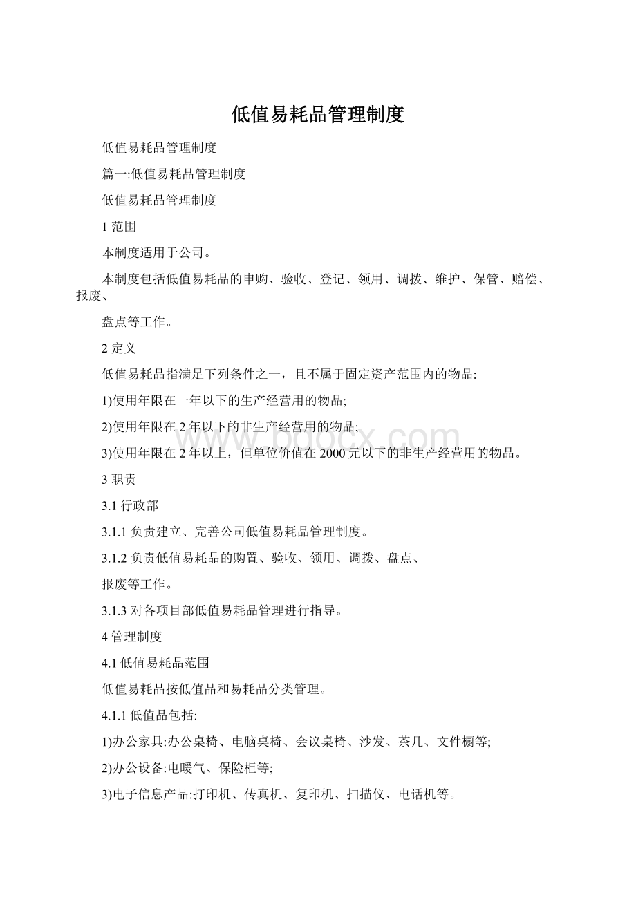 低值易耗品管理制度Word格式文档下载.docx