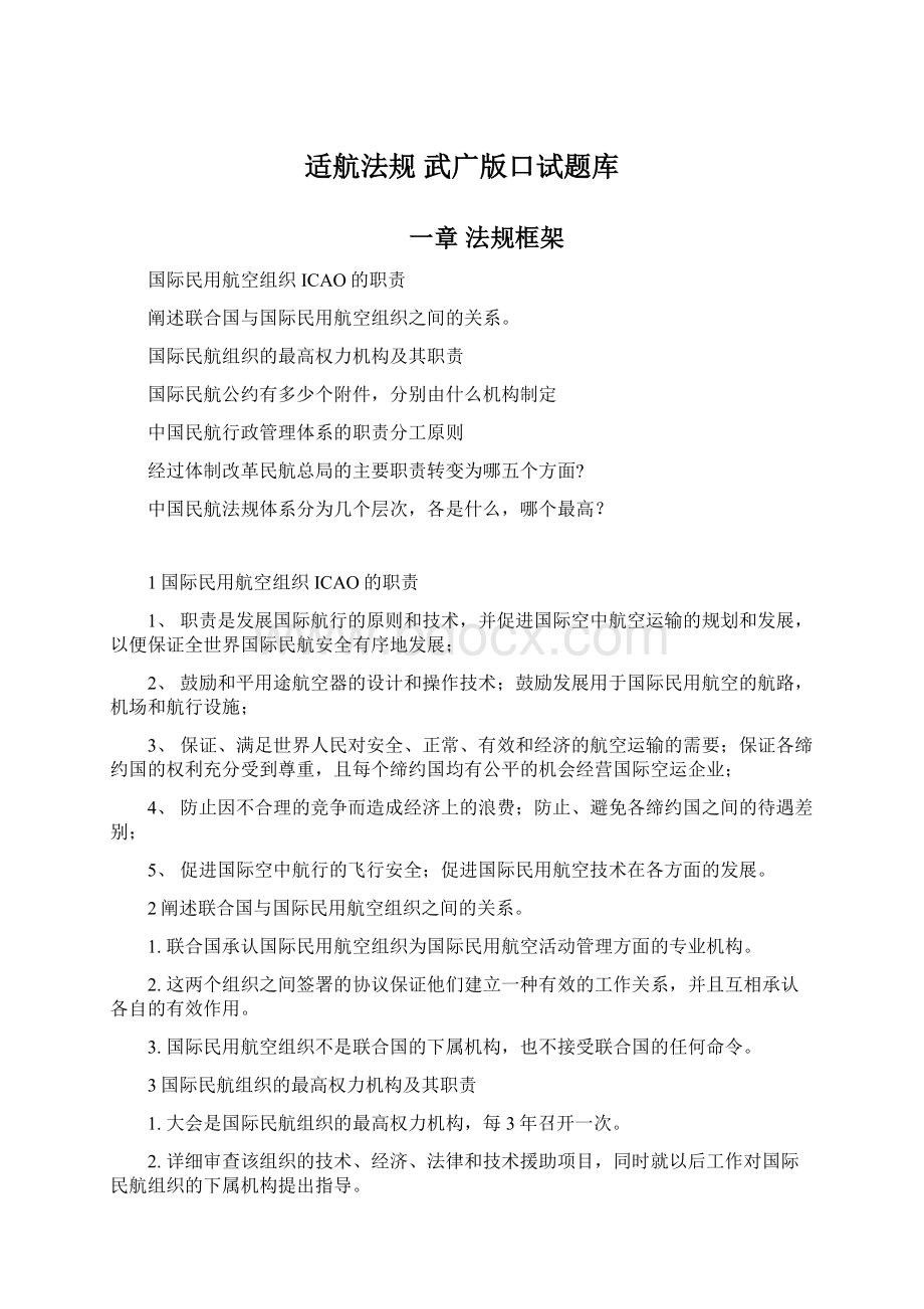 适航法规 武广版口试题库.docx