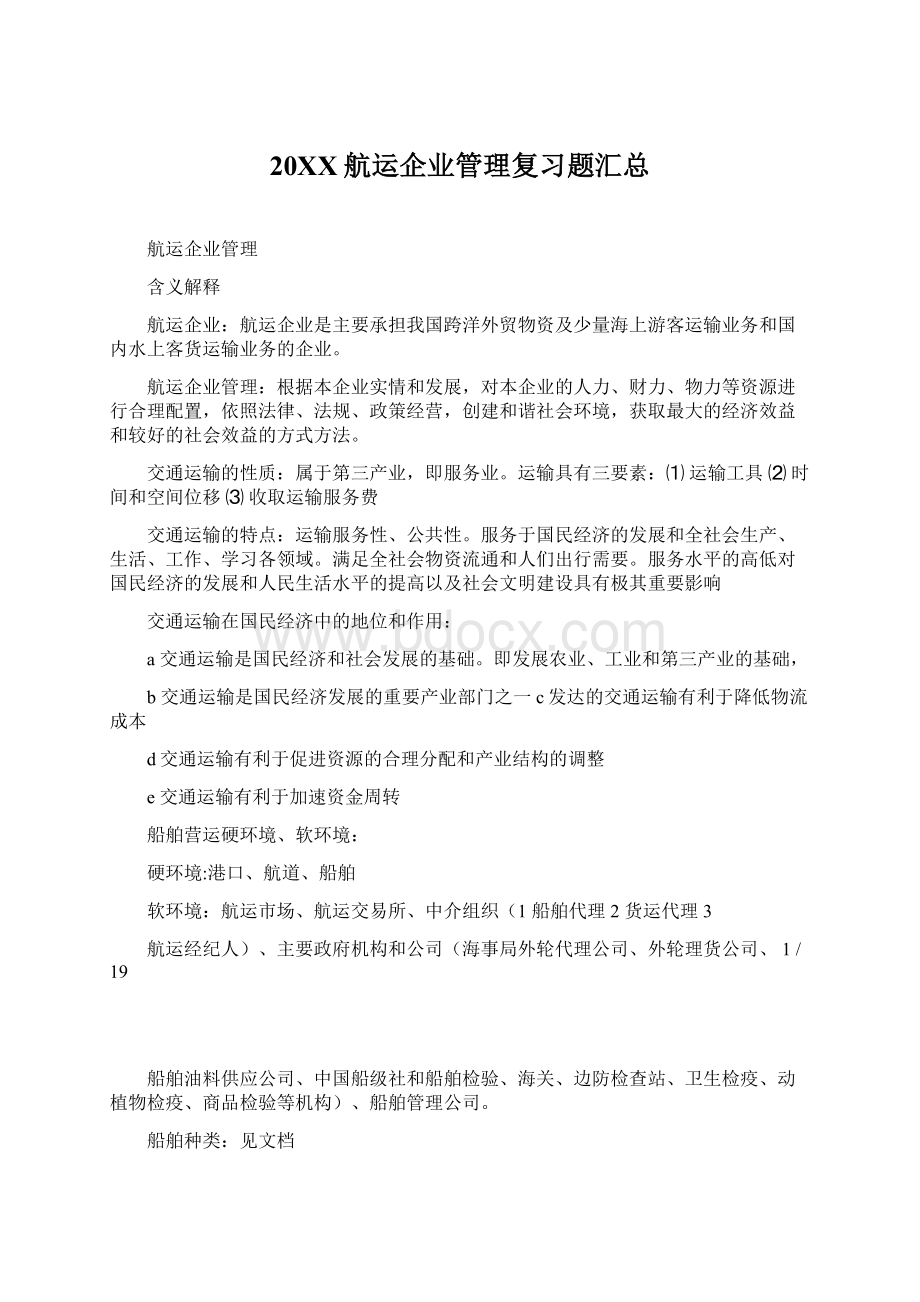 20XX航运企业管理复习题汇总.docx