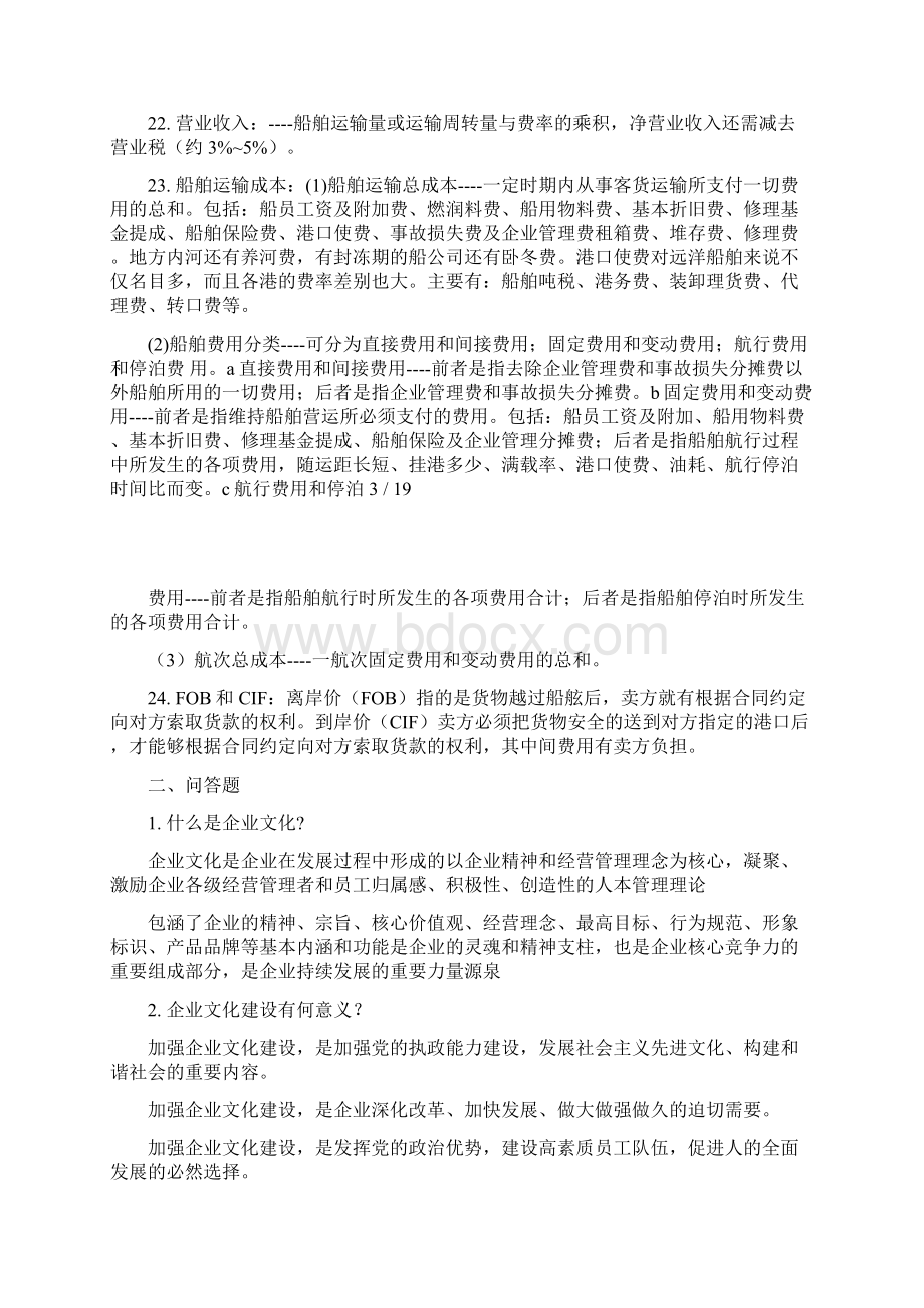 20XX航运企业管理复习题汇总Word文档格式.docx_第3页