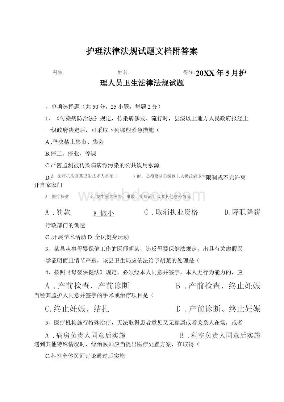 护理法律法规试题文档附答案Word文件下载.docx