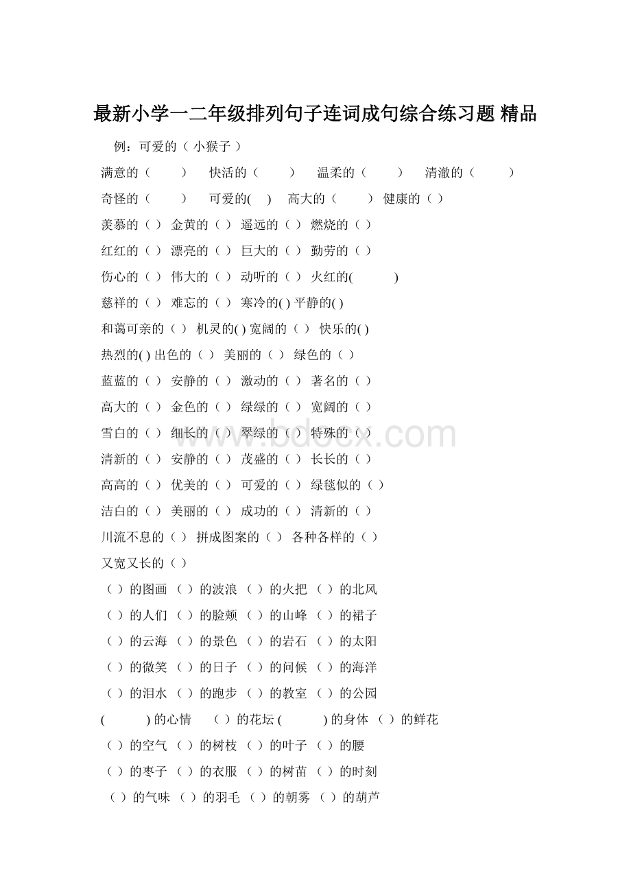 最新小学一二年级排列句子连词成句综合练习题 精品Word格式.docx