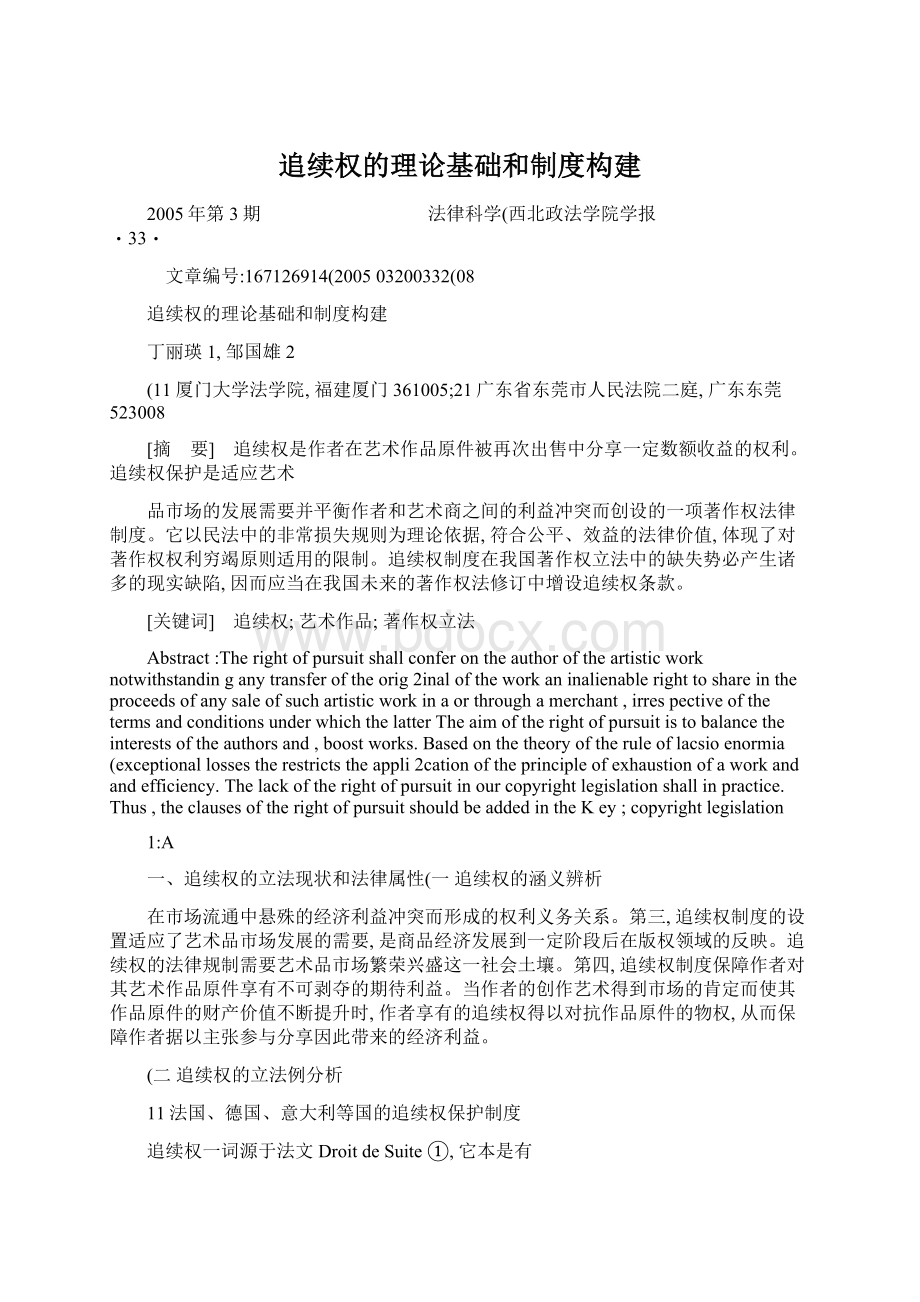 追续权的理论基础和制度构建Word格式文档下载.docx