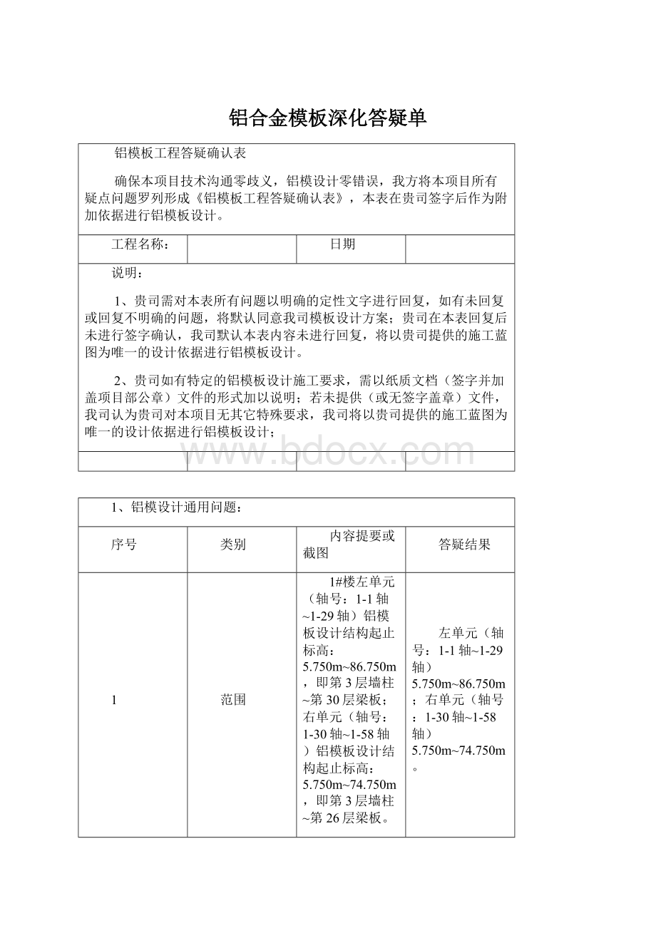 铝合金模板深化答疑单.docx