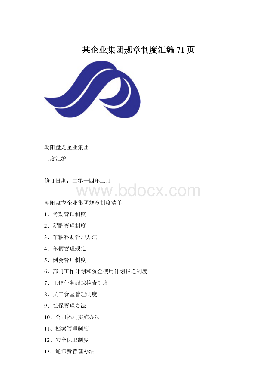 某企业集团规章制度汇编71页Word文档格式.docx_第1页