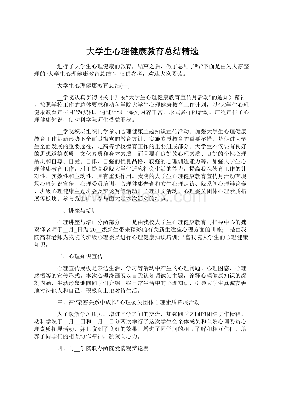 大学生心理健康教育总结精选.docx