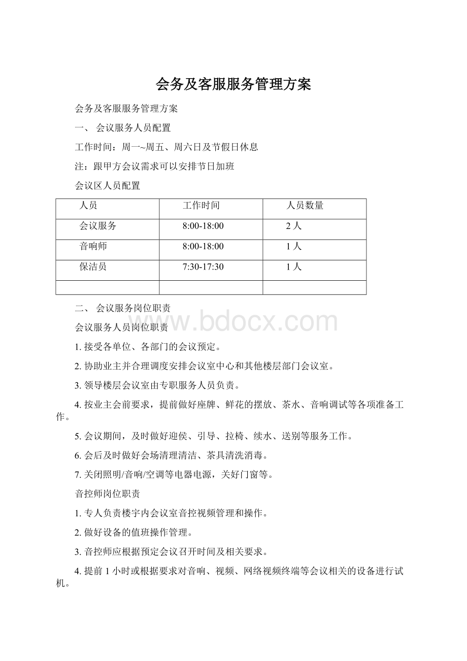 会务及客服服务管理方案文档格式.docx_第1页