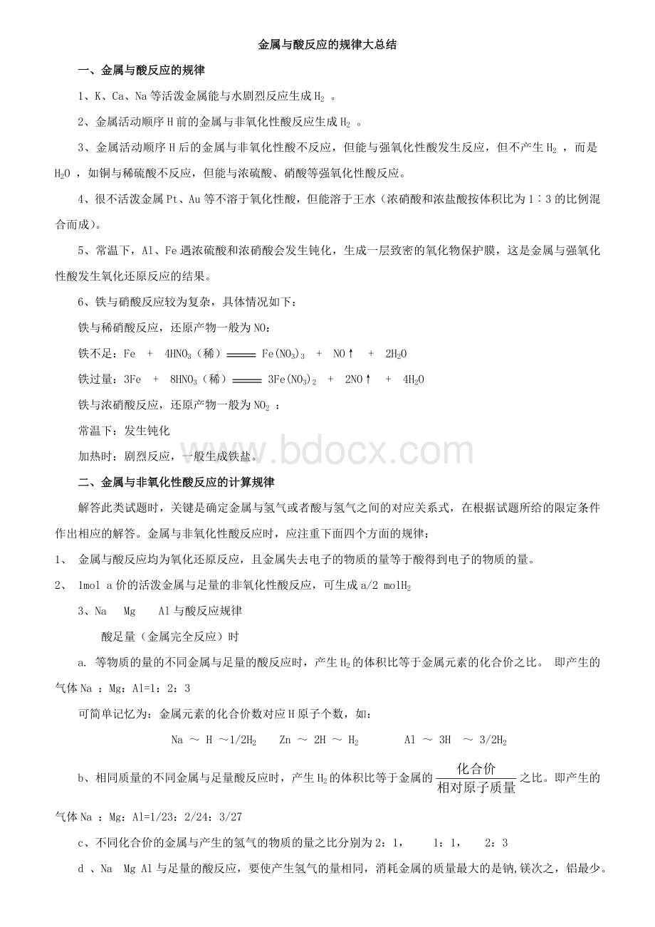 金属与酸反应的规律大总结Word文件下载.doc