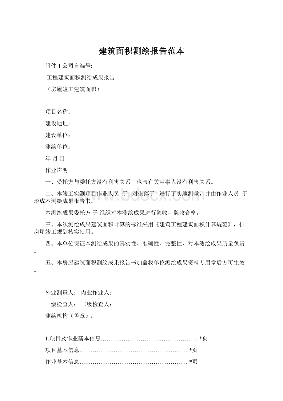 建筑面积测绘报告范本Word文档格式.docx