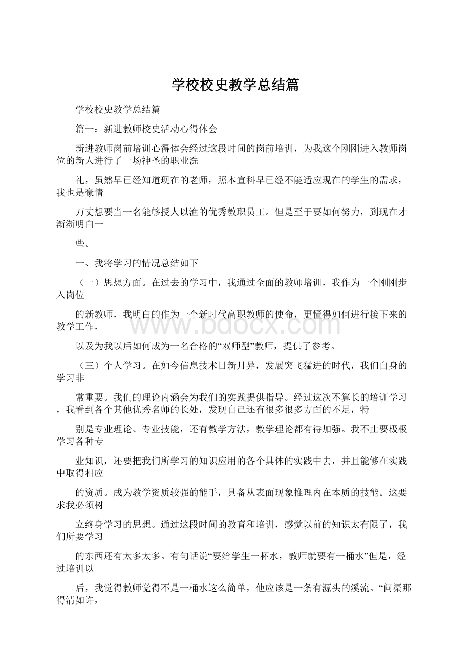 学校校史教学总结篇Word文件下载.docx