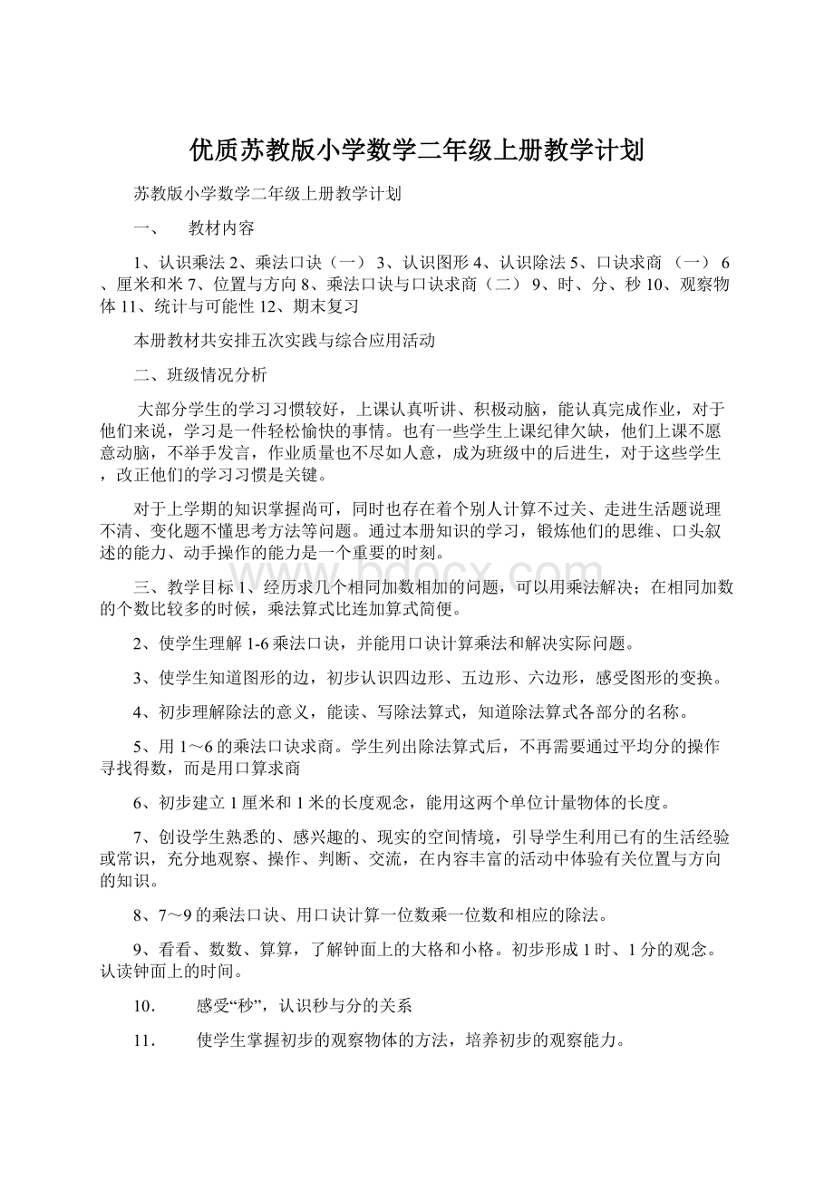 优质苏教版小学数学二年级上册教学计划Word格式文档下载.docx_第1页