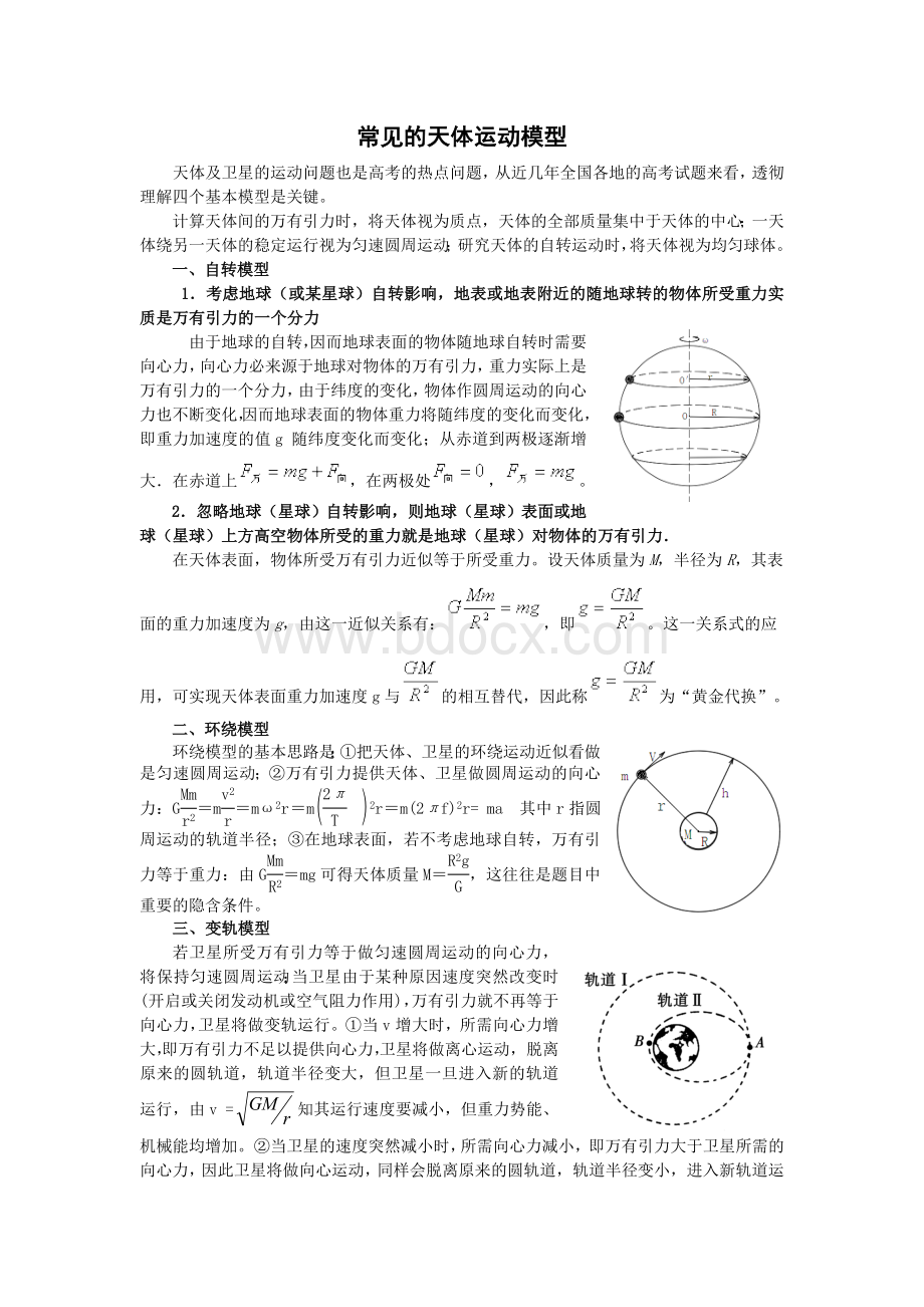 天体运动模型Word格式文档下载.doc_第1页